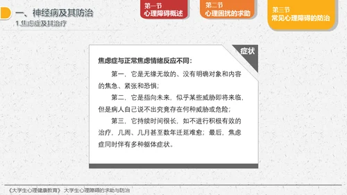 大学生心理障碍求助与防治通用PPT模板