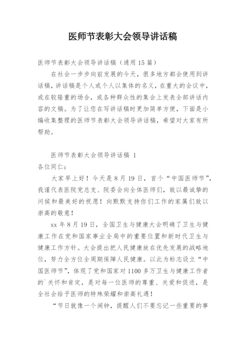 医师节表彰大会领导讲话稿.docx