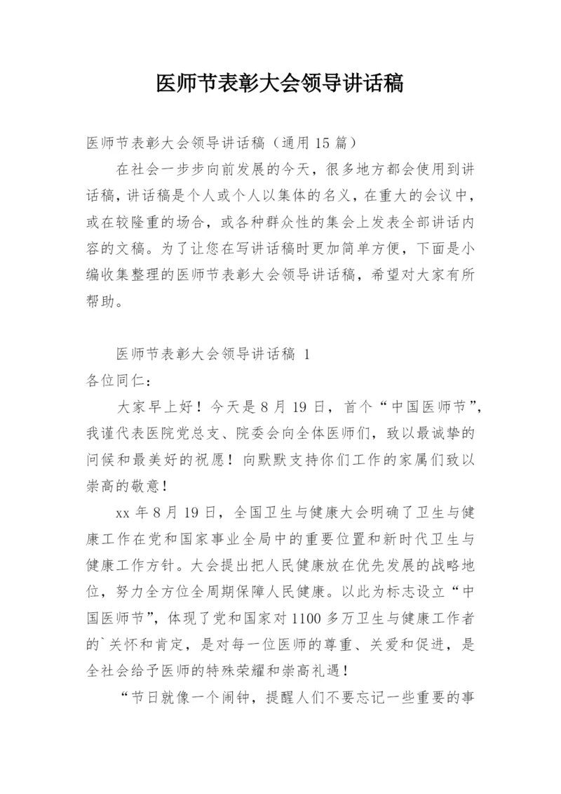 医师节表彰大会领导讲话稿.docx