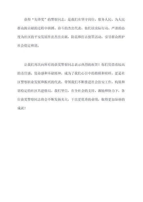 社区警察颁奖词
