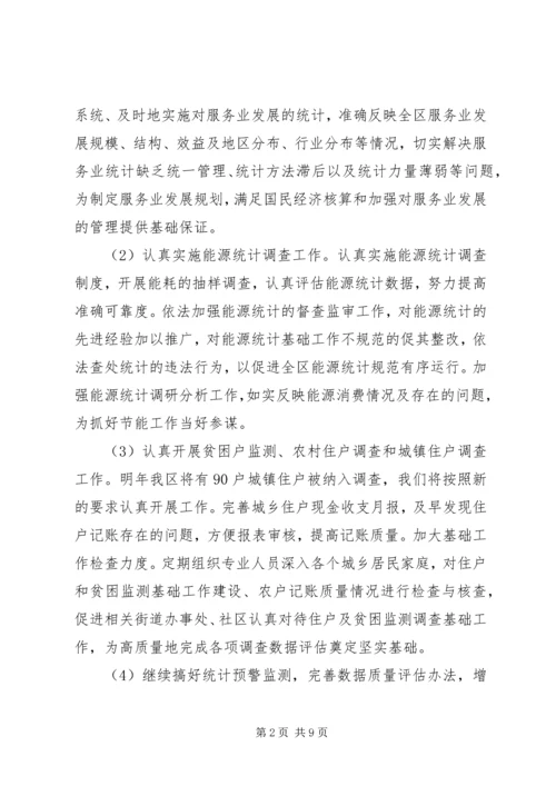年度统计工作计划范文.docx