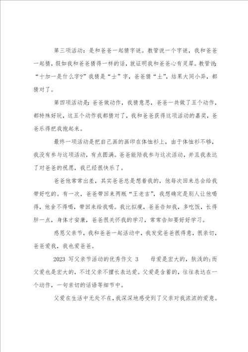 2023年写父亲节活动作文