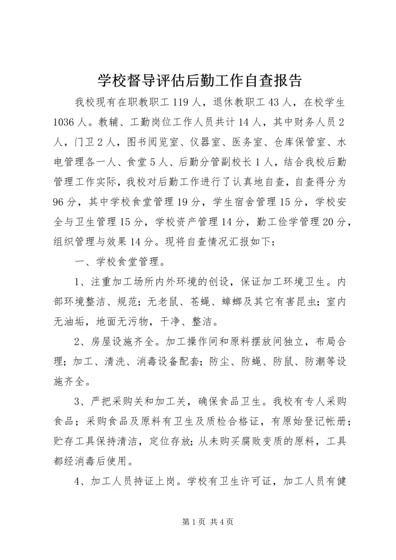 学校督导评估后勤工作自查报告.docx