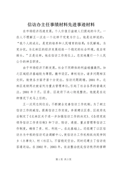 信访办主任事绩材料先进事迹材料_1.docx