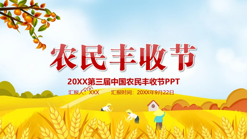 金秋农民丰收节乡村振兴通用PPT模板