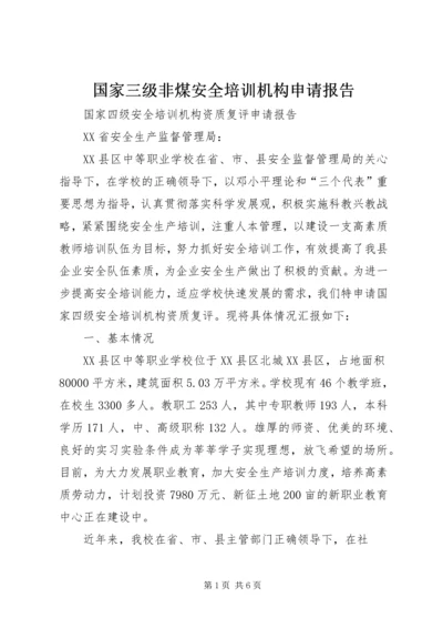国家三级非煤安全培训机构申请报告.docx