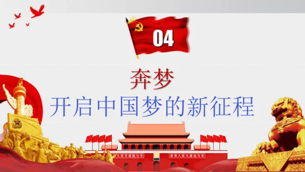 第11课_为实现中国梦而努力奋斗（课件）2024-2025学年统编版八年级历史下册