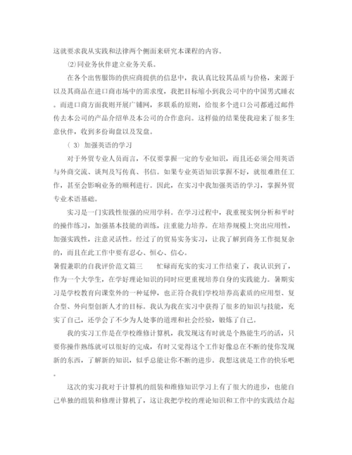精编之暑假兼职的自我评价范文.docx