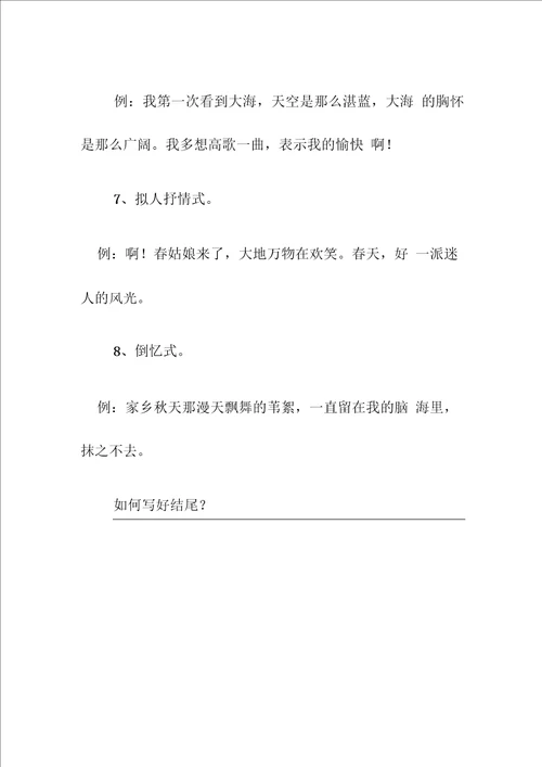 怎样写好写景作文的开头和结尾