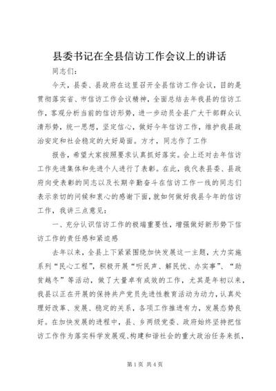 县委书记在全县信访工作会议上的讲话 (3).docx