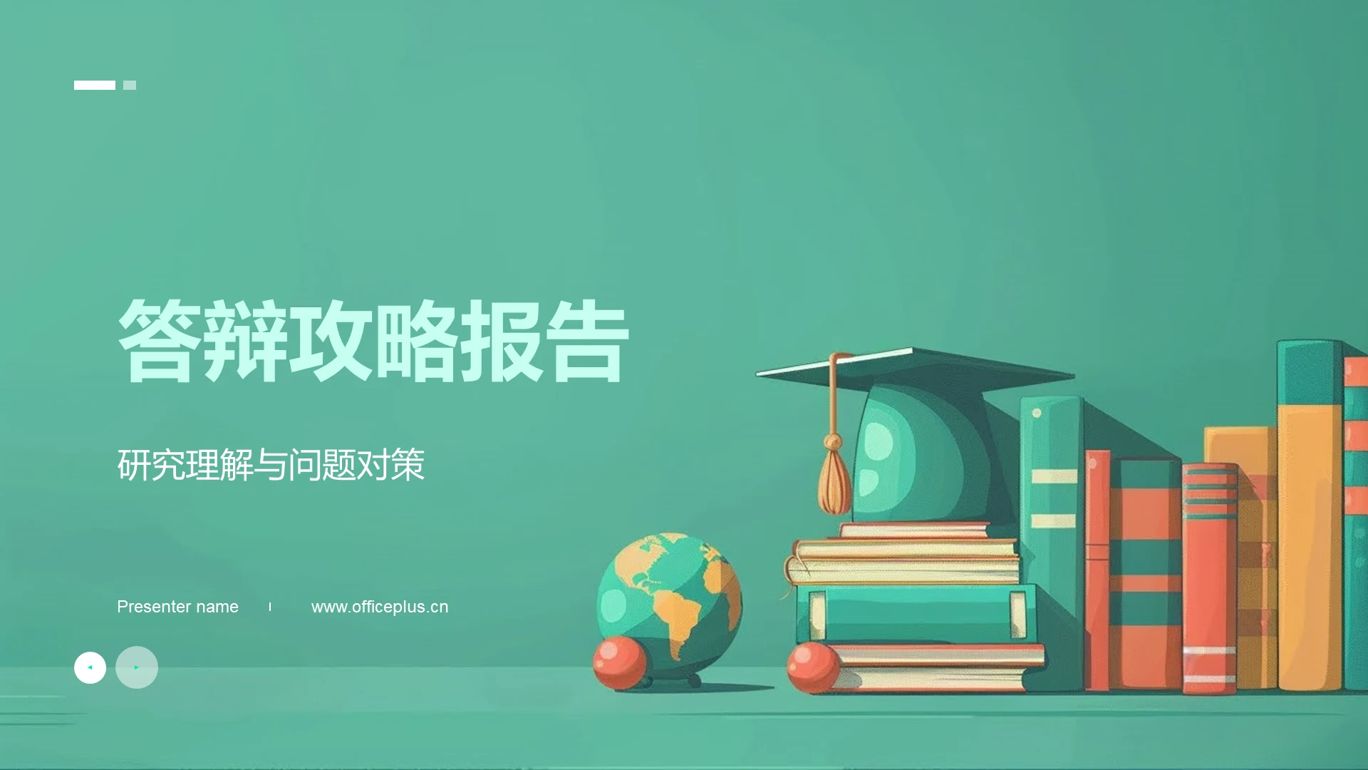 答辩攻略报告PPT模板