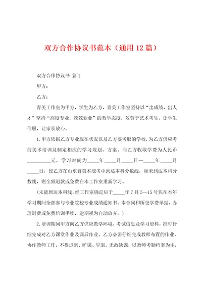 双方合作协议书范本12篇