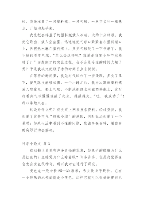 科学小论文精选模板.docx
