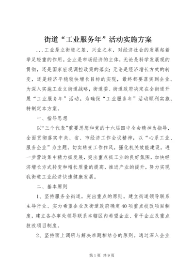 街道“工业服务年”活动实施方案 (7).docx