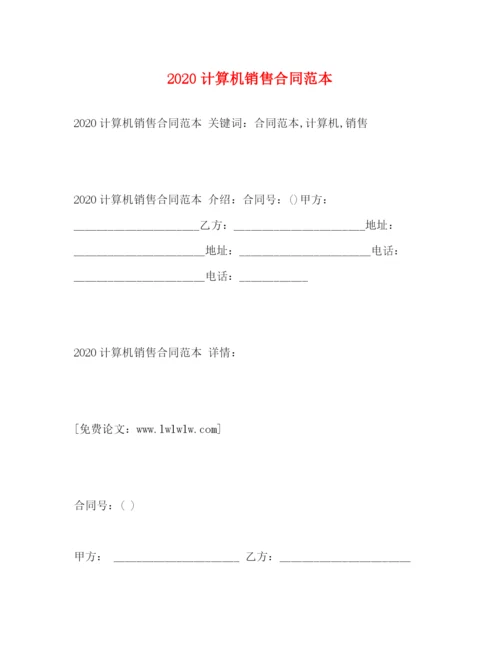 2023年计算机销售合同范本3).docx