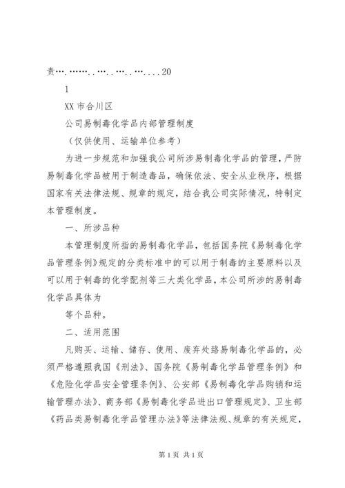 易制毒化学品管理制度岗位责任制(1).docx