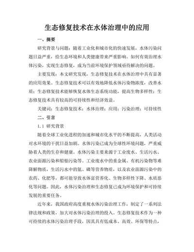 生态修复技术在水体治理中的应用