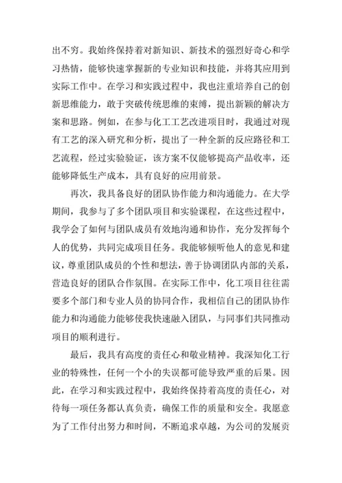 化学工程与工艺专业求职自荐信
