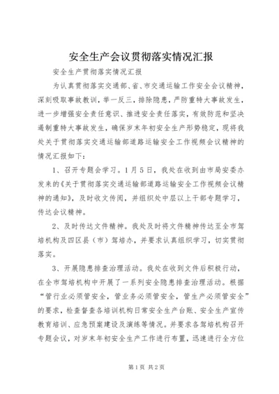 安全生产会议贯彻落实情况汇报 (6).docx