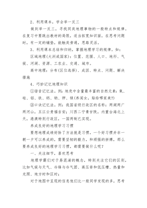 高中地理学习方法总结.docx