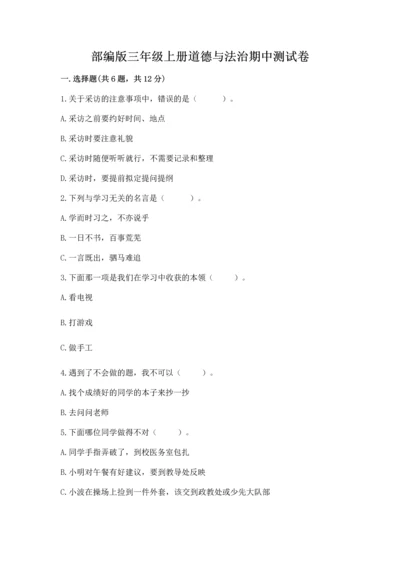 部编版三年级上册道德与法治期中测试卷加答案解析.docx