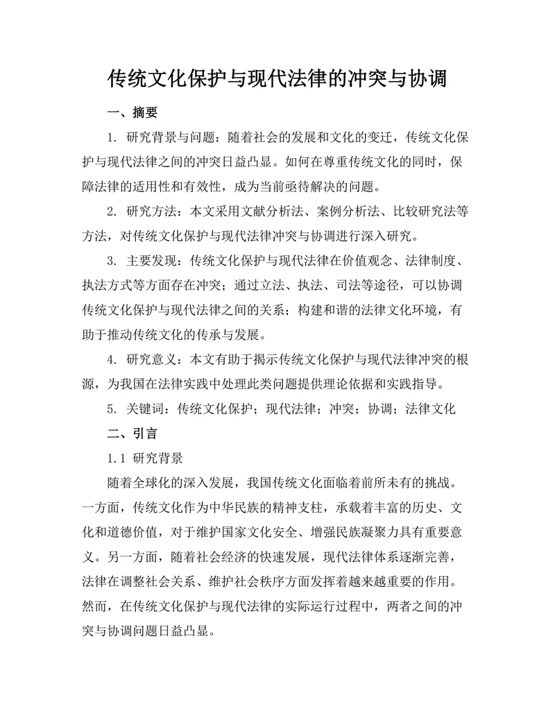 传统文化保护与现代法律的冲突与协调