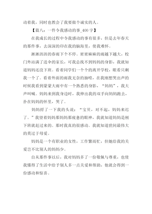 一件令我感动的事400字.docx