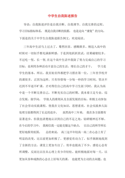 2020年中学生自我陈述报告.docx