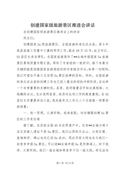 创建国家级旅游景区推进会讲话 (7).docx