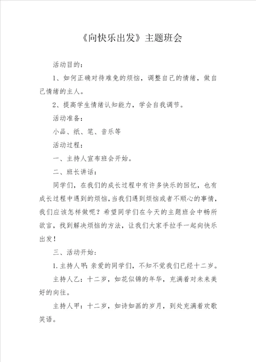 向快乐出发主题班会