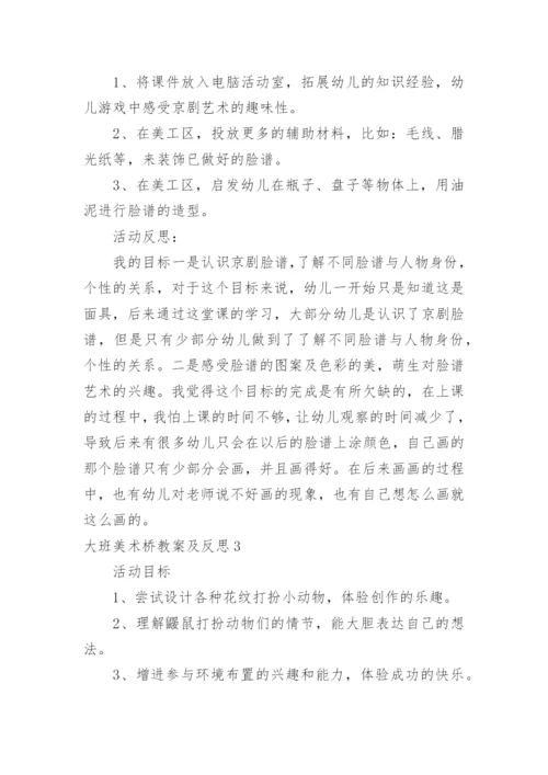 大班美术桥教案及反思.docx