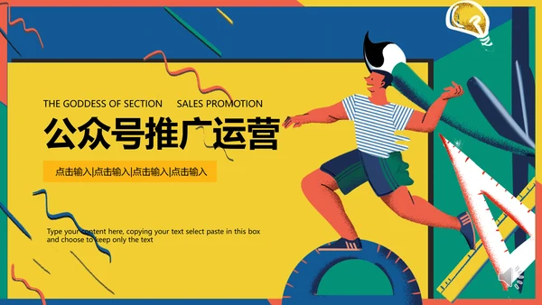 卡通公众号营销推广运营PPT模板
