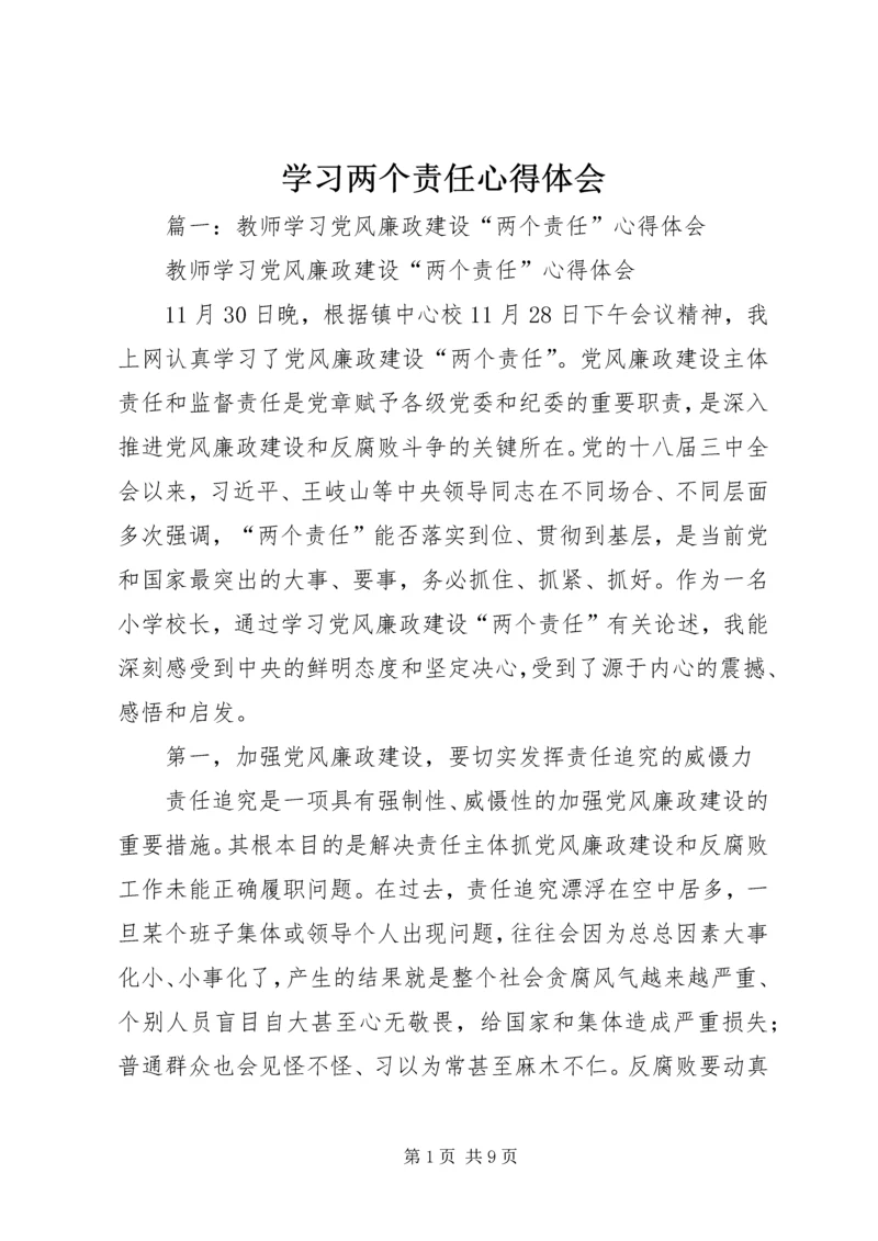 学习两个责任心得体会 (3).docx