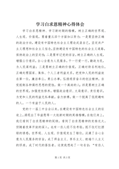 学习白求恩精神心得体会 (5).docx