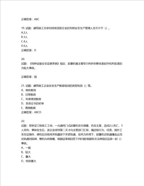 2022江苏省建筑施工企业安全员C2土建类考试题库第826期含答案