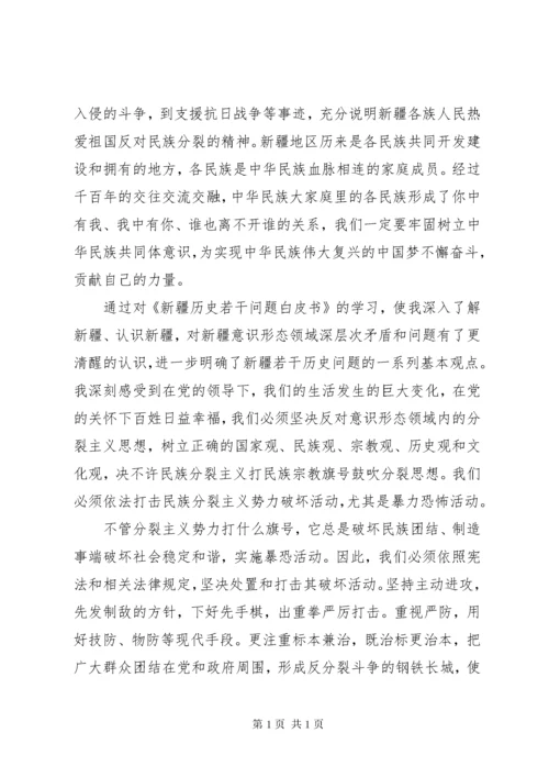 《新疆若干历史问题白皮书》学习心得.docx