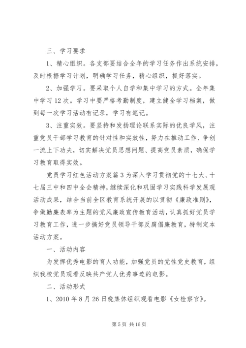 党员学习红色活动方案.docx