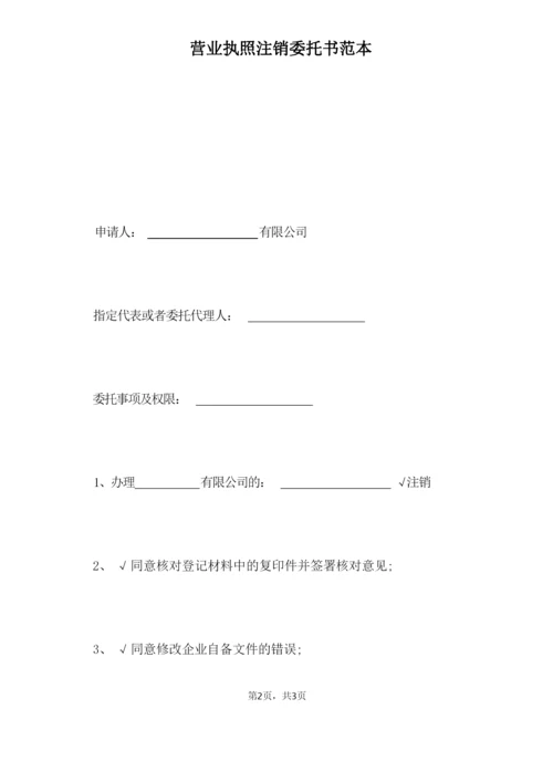 营业执照注销委托书范本（标准版）.docx