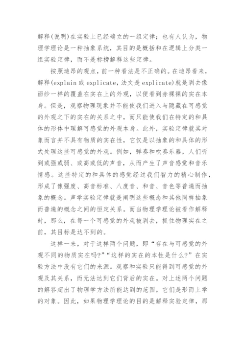 简论迪昂的科学哲学思想论文.docx