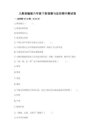 人教部编版六年级下册道德与法治期中测试卷1套.docx