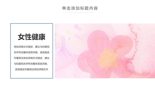 唯美关爱女性关爱乳腺女性健康PPT模板