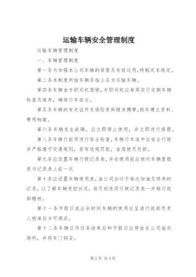 运输车辆安全管理制度 (2).docx