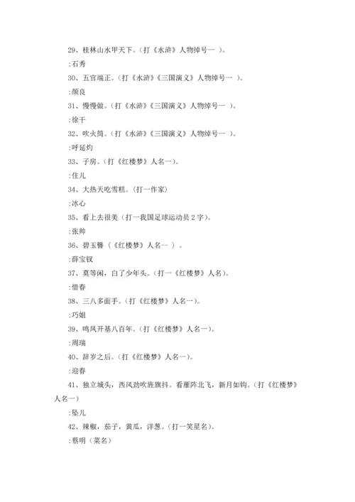 有哪些简单猜人名的谜语呢.docx