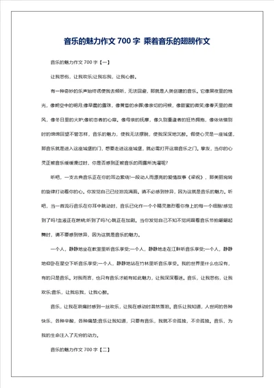 音乐的魅力作文700字乘着音乐的翅膀作文