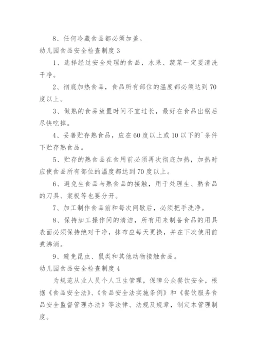 幼儿园食品安全检查制度.docx