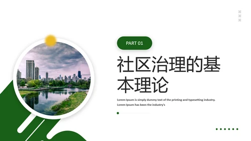 社区治理PPT模板