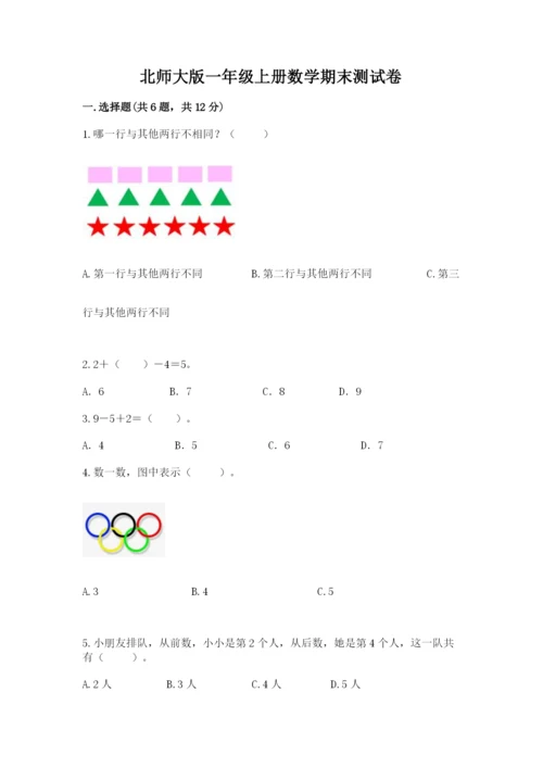 北师大版一年级上册数学期末测试卷【培优b卷】.docx