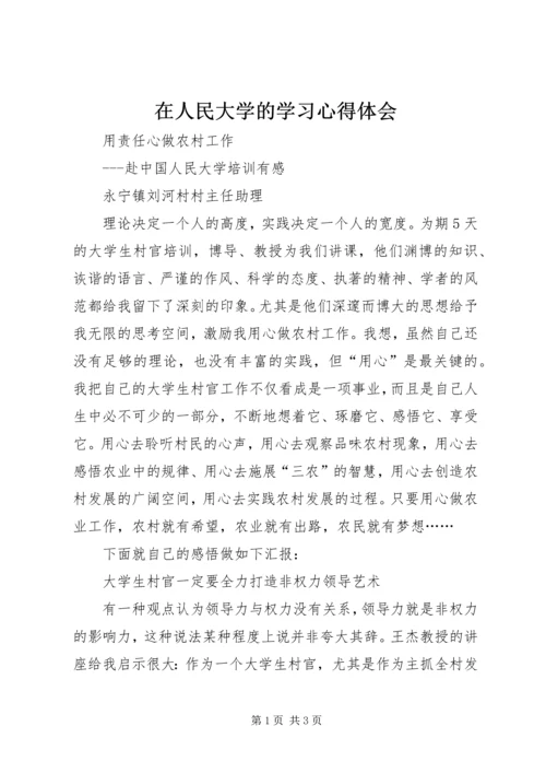 在人民大学的学习心得体会.docx