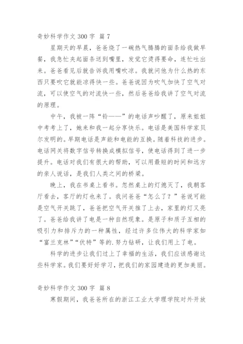 奇妙科学作文300字_6.docx