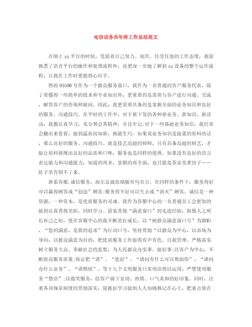 精编之电信话务员年终工作总结范文.docx
